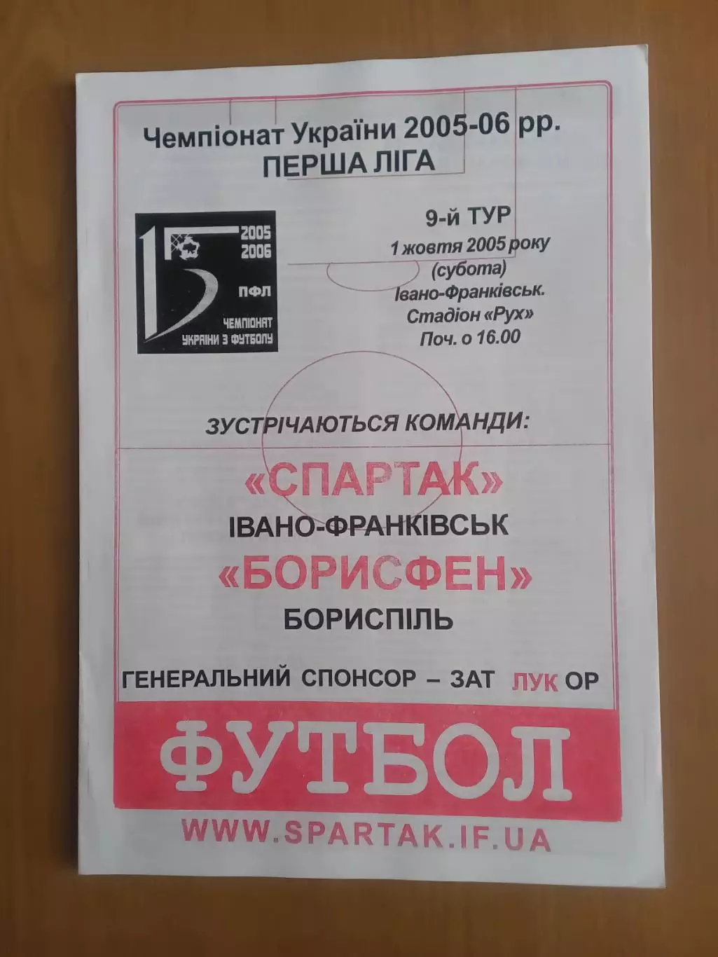 Спартак Івано-Франківськ - Борисфен Бориспіль 01.10.2005