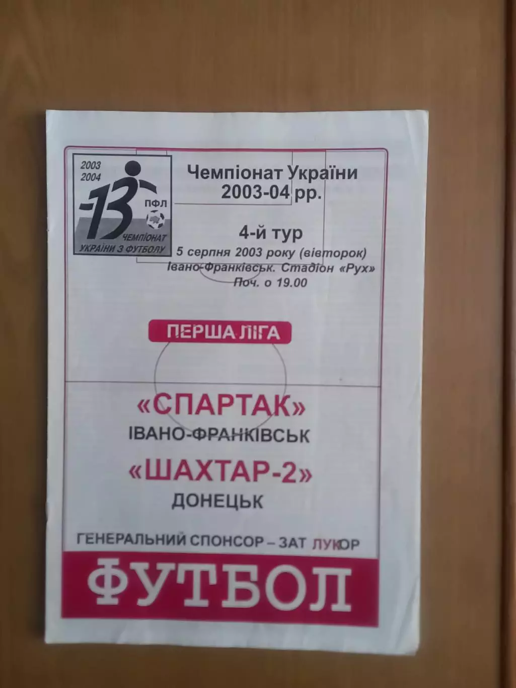 Спартак Івано-Франківськ - Шахтар-2 Донецьк 05.08.2003