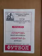 Спартак Івано-Франківськ - Шахтар-2 Донецьк 05.08.2003