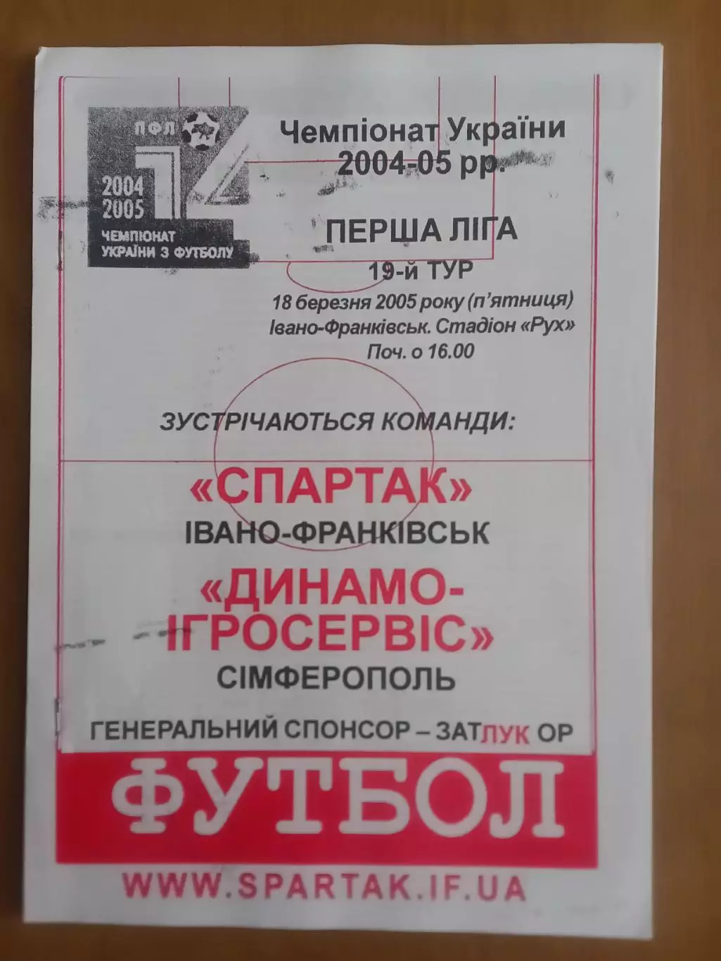 Спартак Івано-Франківськ - Динамо-Ігросервіс Сімферополь 18.03.2005
