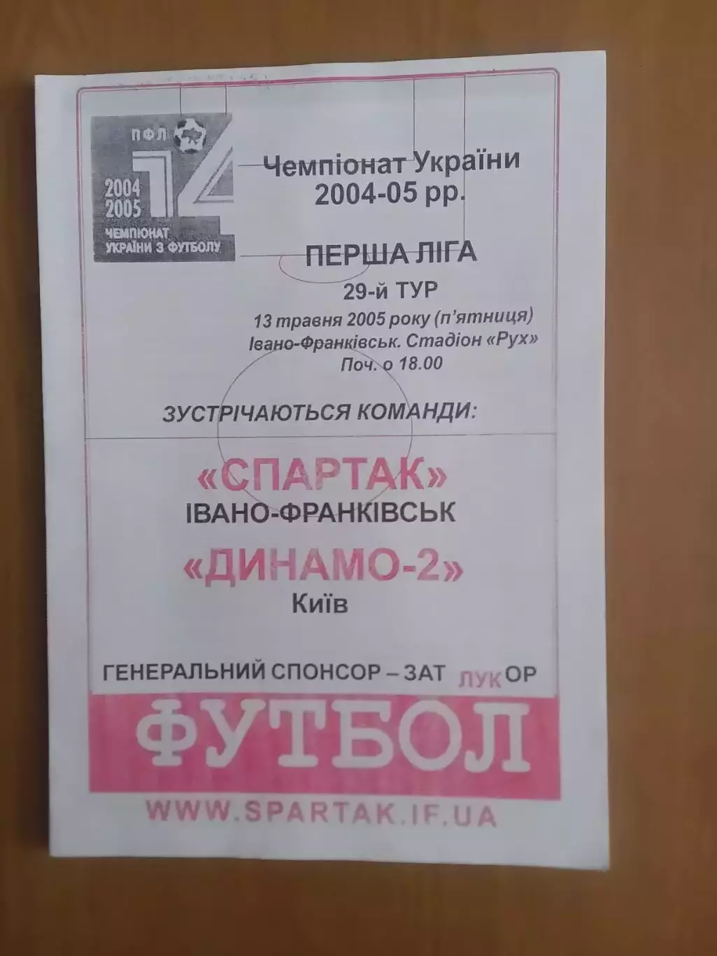 Спартак Івано-Франківськ - Динамо-2 Київ 13.05.2005