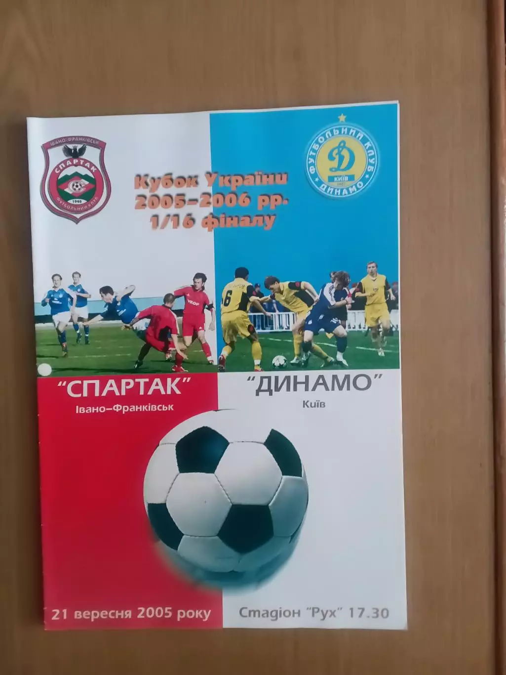 Кубок України Спартак Івано-Франківськ - Динамо Київ 21.09.2005