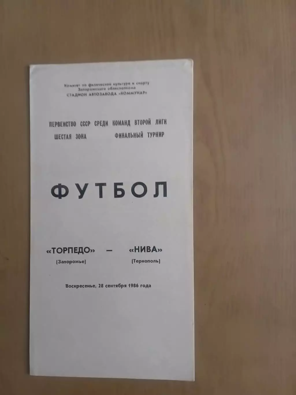 Торпедо Запоріжжя - Нива Тернопіль 28.09.1986