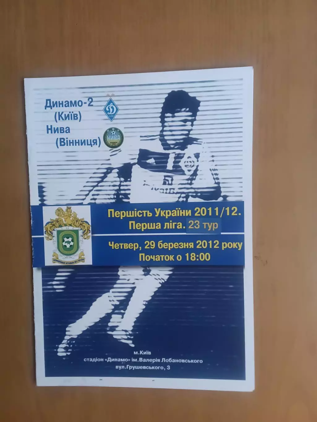 Динамо-2 Київ - Нива Вінниця 29.03.2012