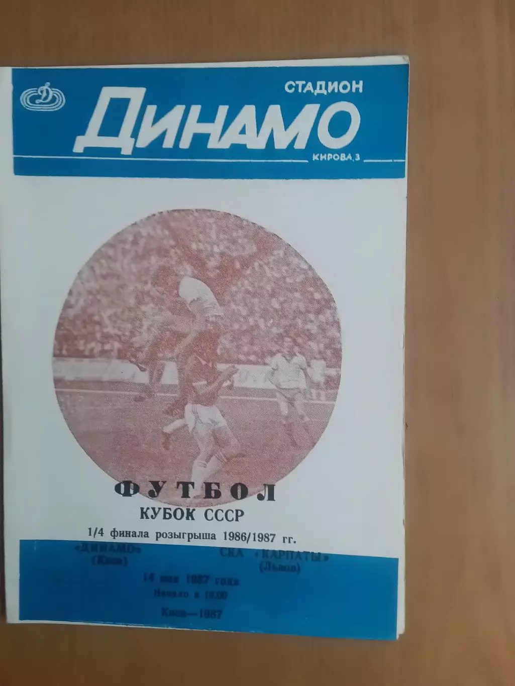 Кубок срср Динамо Київ - СКА Карпати Львів 14.05.1987