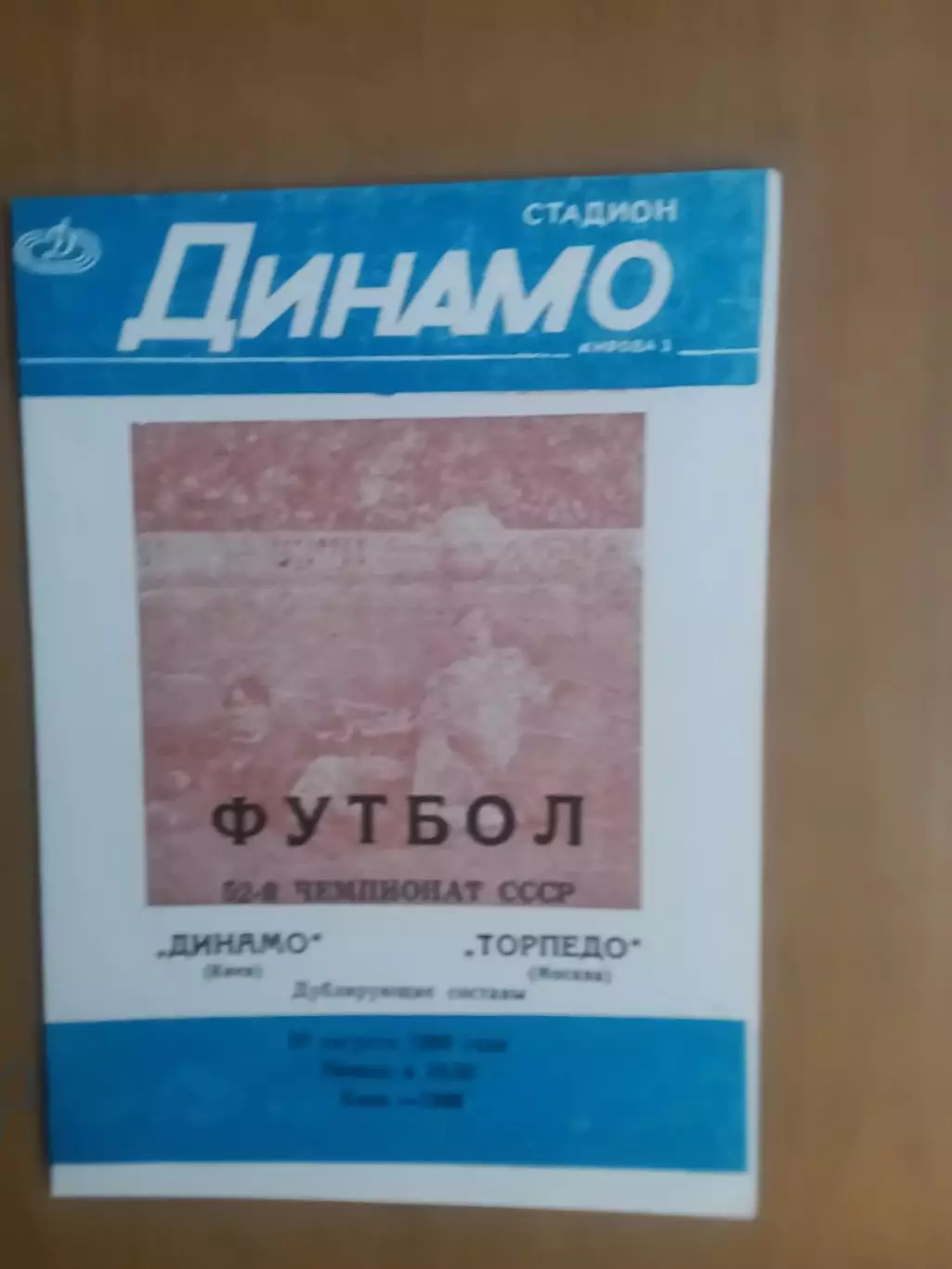 Динамо Київ дубль - торпедо моска дубль 29.08.1989
