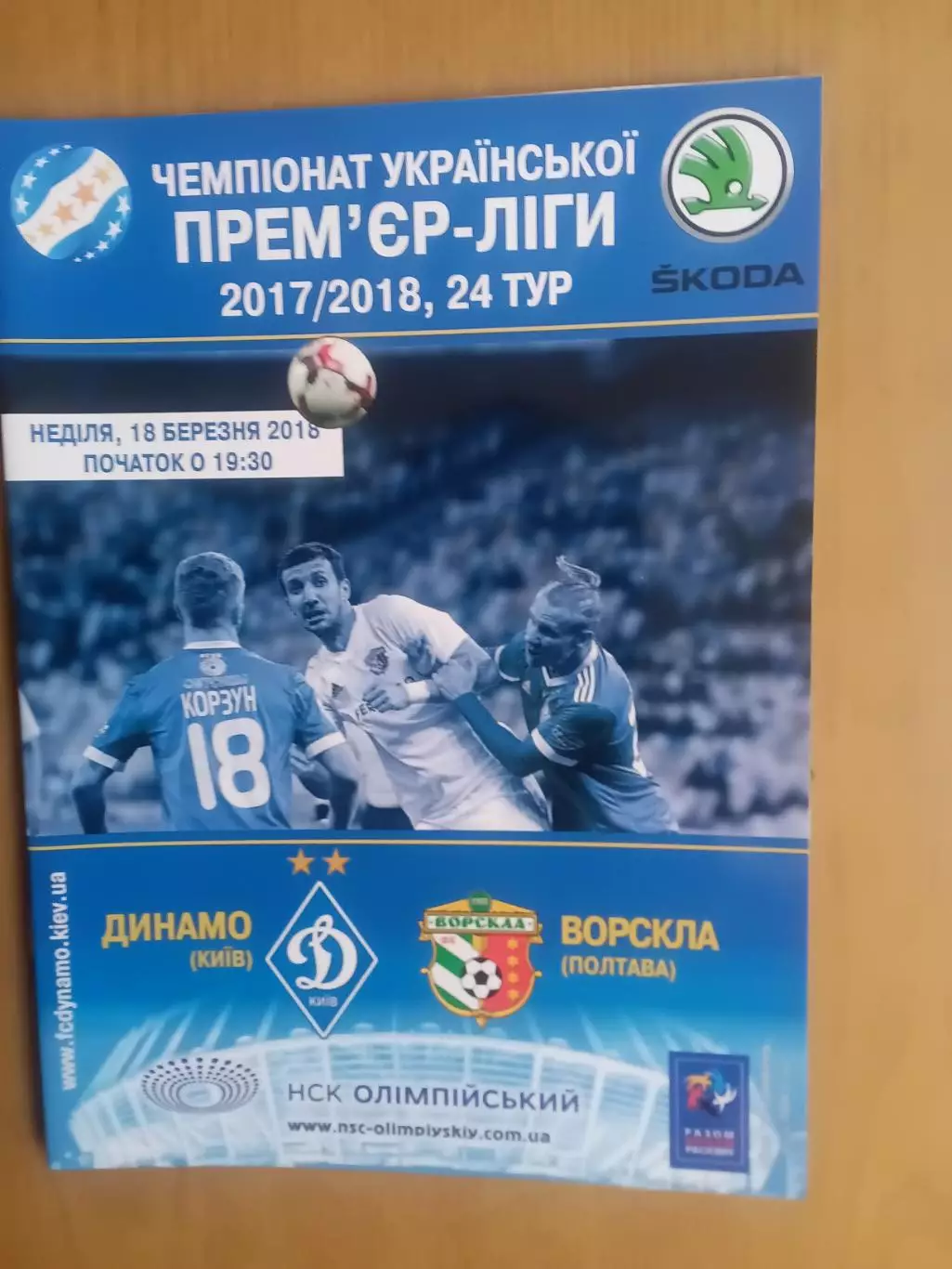 Динамо Київ - Ворскла Полтава 18.03.2018