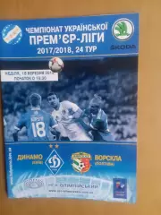 Динамо Київ - Ворскла Полтава 18.03.2018