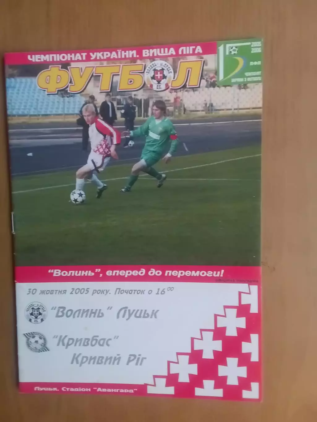 Волинь Луцьк - Кривбас Кривий Ріг 30.10.2005