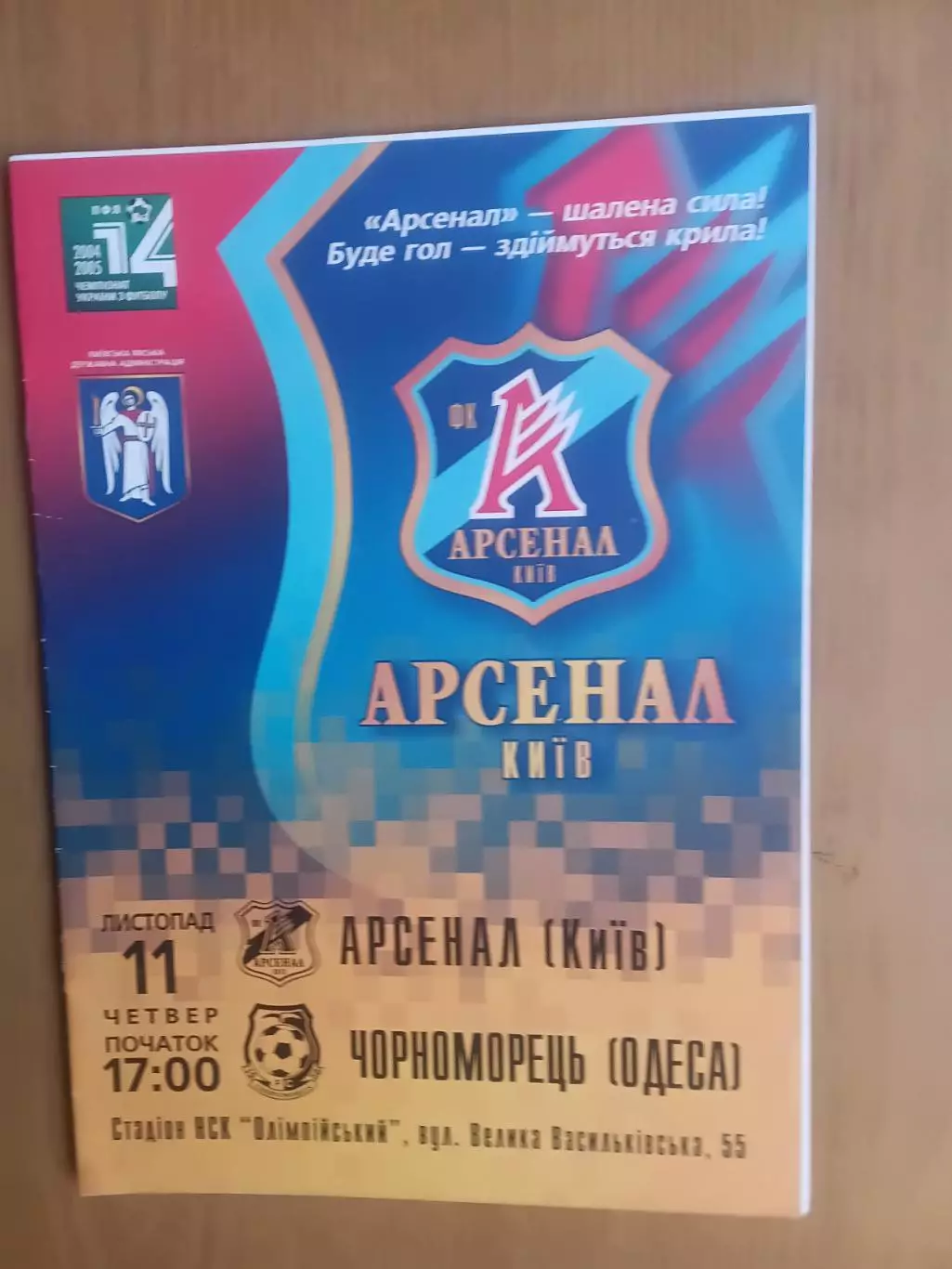 Арсенал Київ - Чорноморець Одеса 11.11.2004