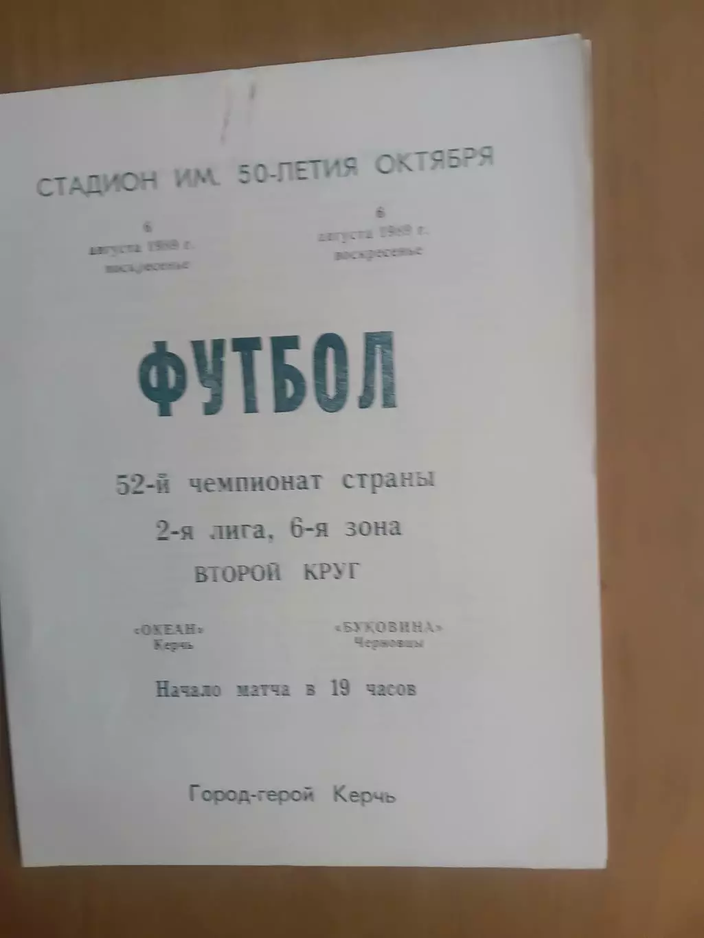 Океан Керч - Буковина Чернівці 06.08.1989