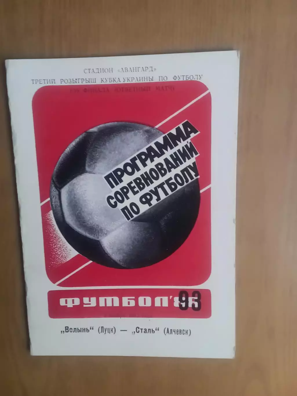 Кубок України Волинь Луцьк - Сталь Алчевськ 03.11.1993