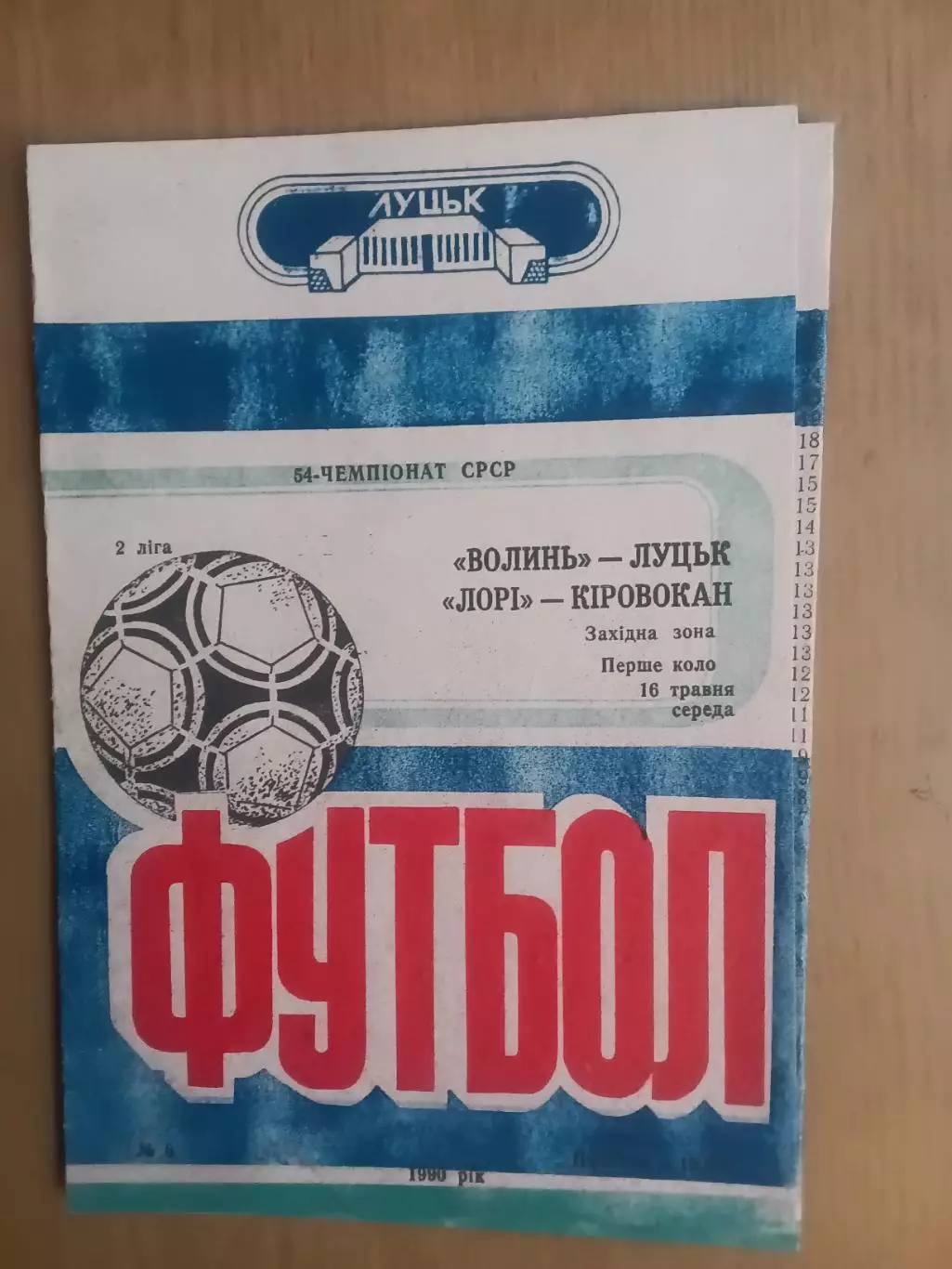 Волинь Луцьк - Лорі Кіровакан 16.05.1990