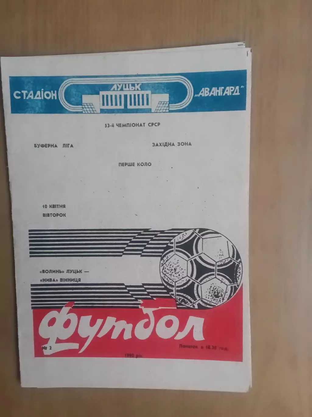 Волинь Луцьк - Нива Вінниця 10.04.1990