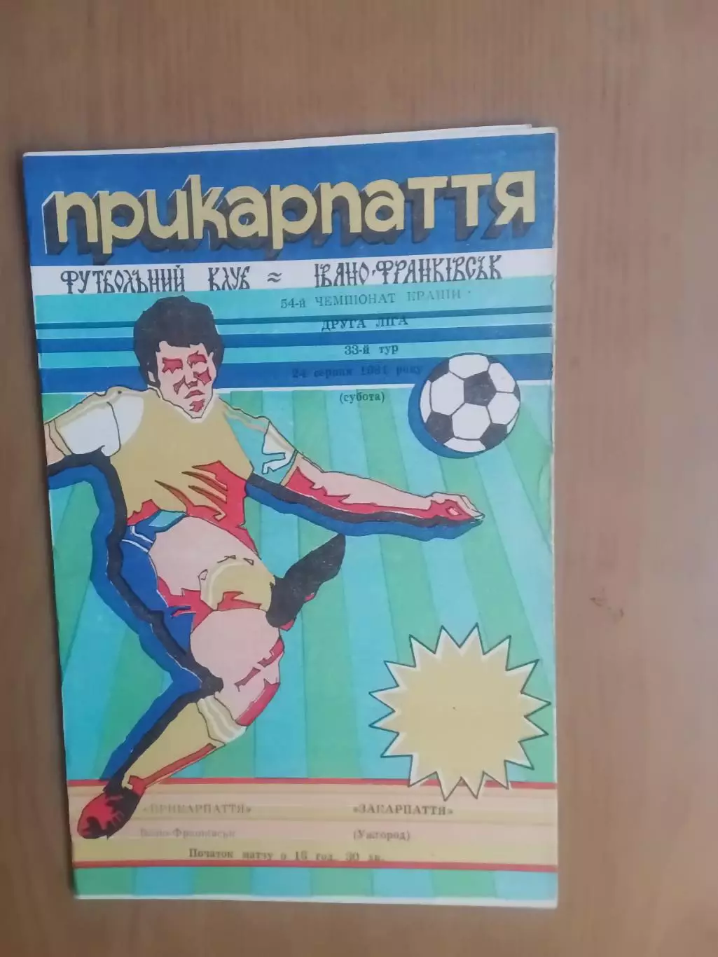 Прикарпаття Івано-Франківськ - Закарпаття Ужгород 24.08.1991