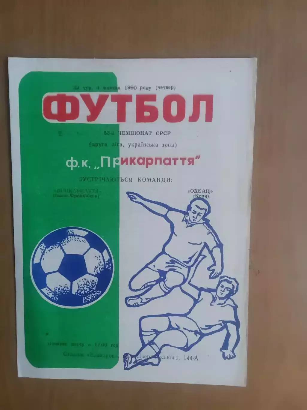 Прикарпаття Івано-Франківськ - Океан Керч 04.10.1990