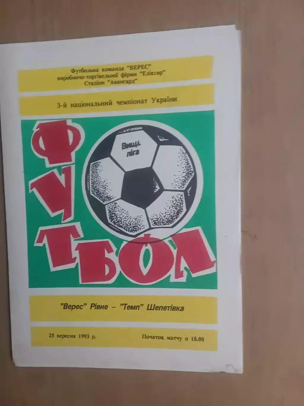 Верес Рівне - Темп Шепетівка 25.09.1993