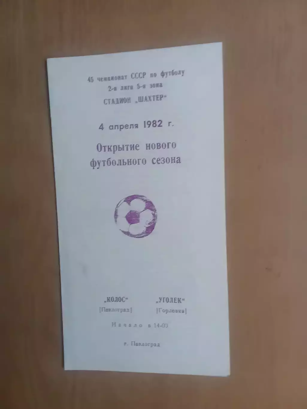 Колос Павлоград - Вуглик Горлівка 04.04.1982