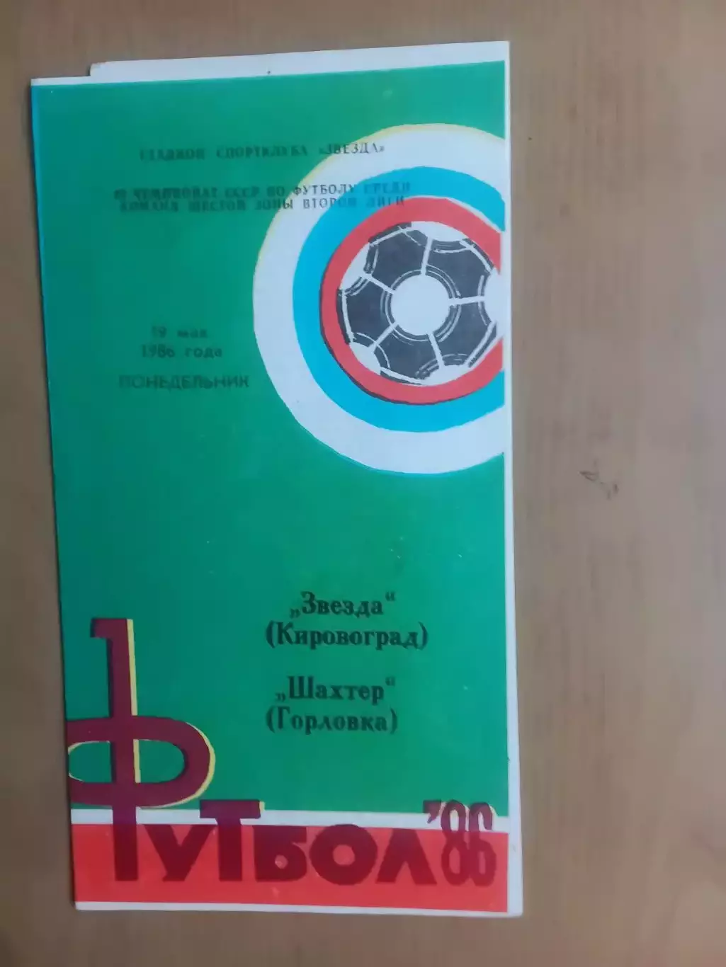 Зірка Кіровоград - Шахтар Горлівка 19.05.1986