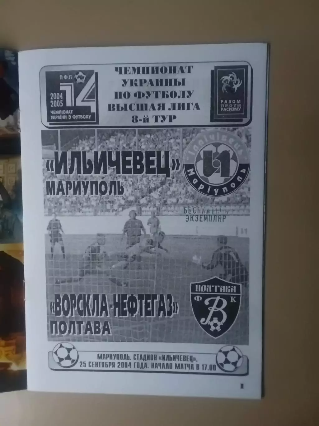 Іллічівець Маріуполь - Ворскла Полтава 25.09.2004 1