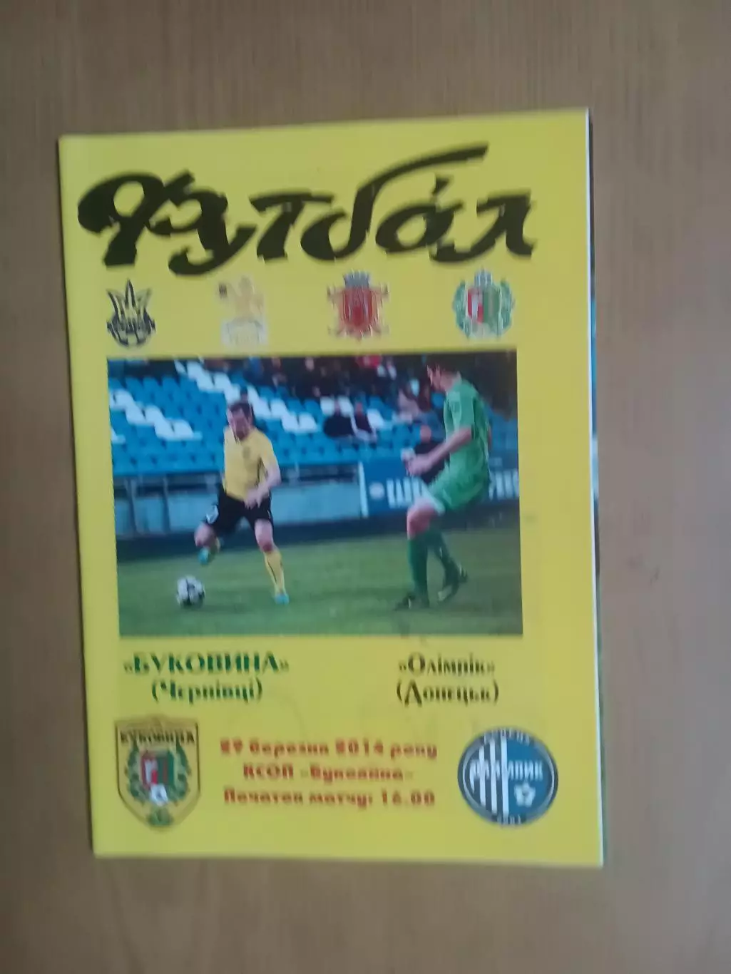 Буковина Чернівці - Олімпік Донецьк 29.03.2014