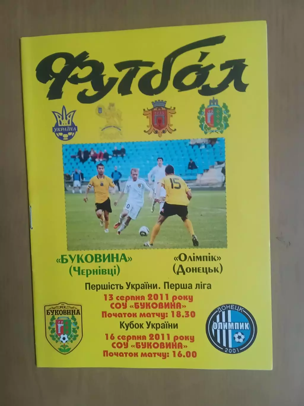 Буковина Чернівці - Олімпік Донецьк 13/16.08.2011 (чемпіонат+кубок)