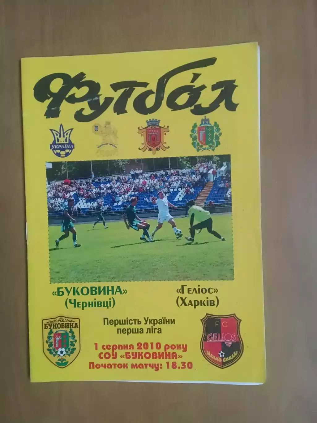 Буковина Чернівці - Геліос Харків 01.08.2010