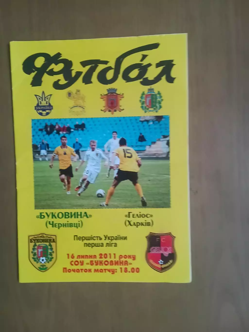 Буковина Чернівці - Геліос Харків 16.07.2011