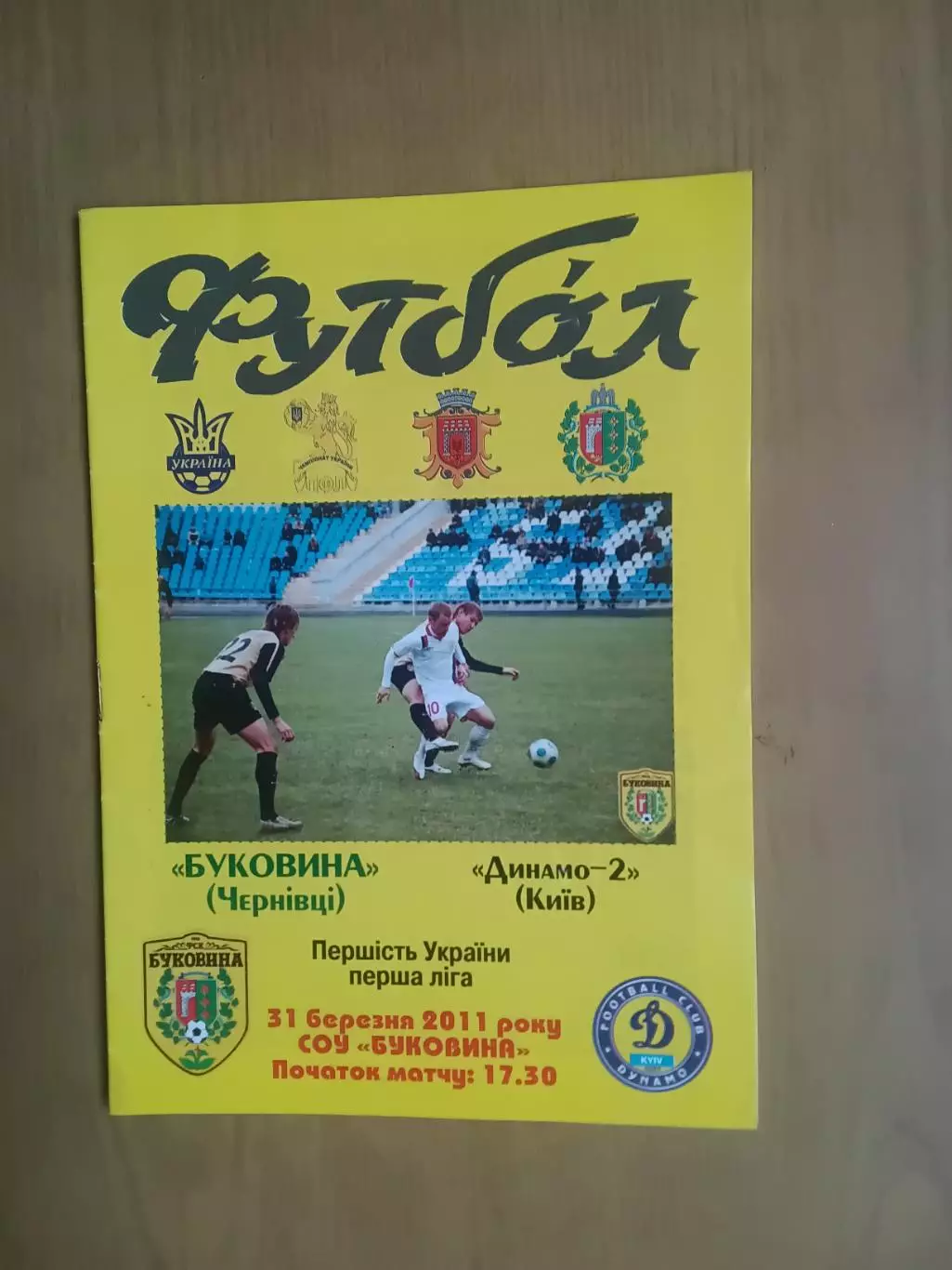 Буковина Чернівці - Динамо-2 Київ 31.03.2011
