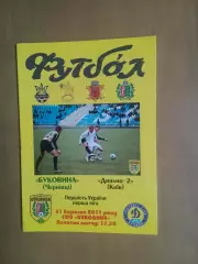 Буковина Чернівці - Динамо-2 Київ 31.03.2011