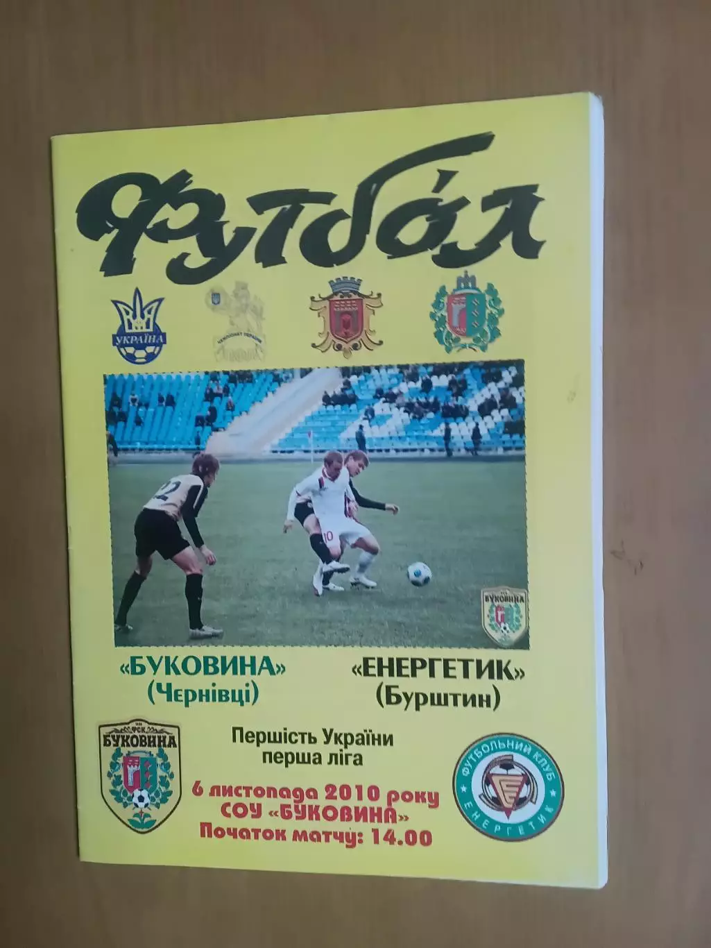 Буковина Чернівці - Енергетик Бурштин 06.11.2010
