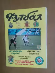 Буковина Чернівці - Енергетик Бурштин 06.11.2010