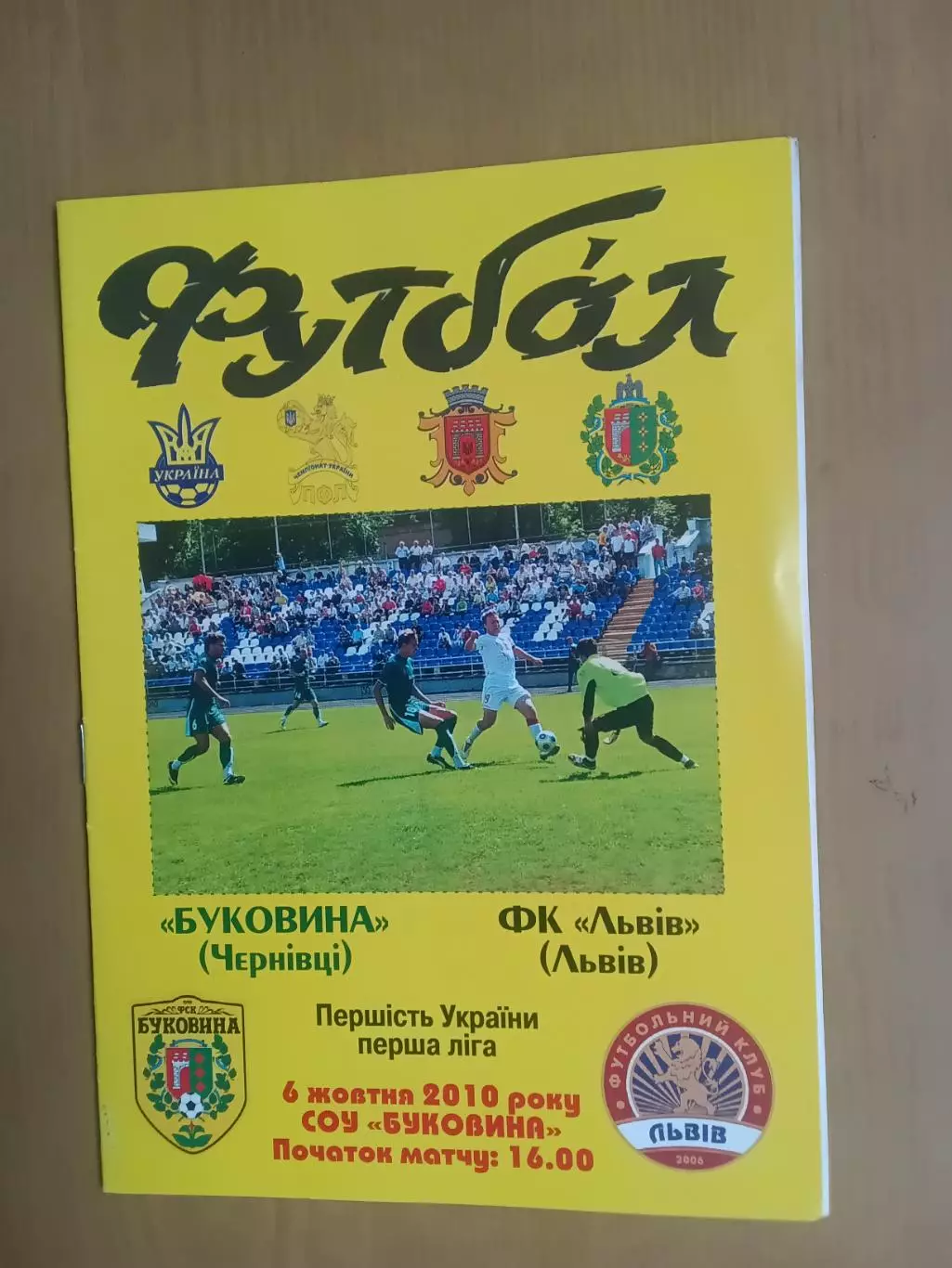 Буковина Чернівці - ФК Львів 06.10.2010