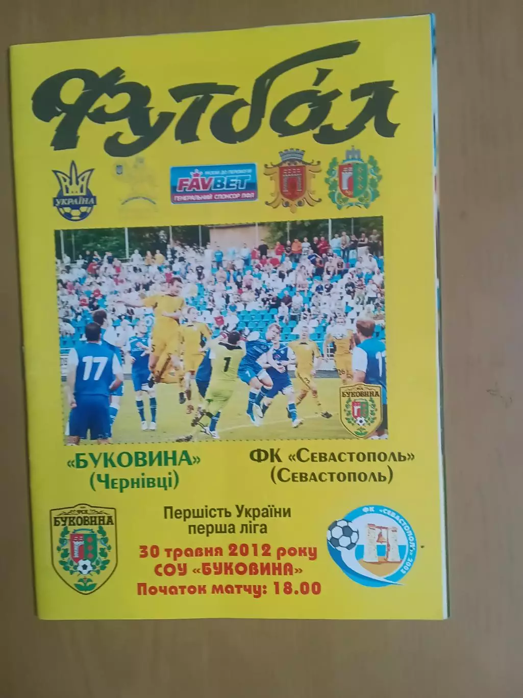 Буковина Чернівці - ФК Севастополь 30.05.2012