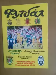 Буковина Чернівці - Говерла-Закарпаття Ужгород 10.10.2011
