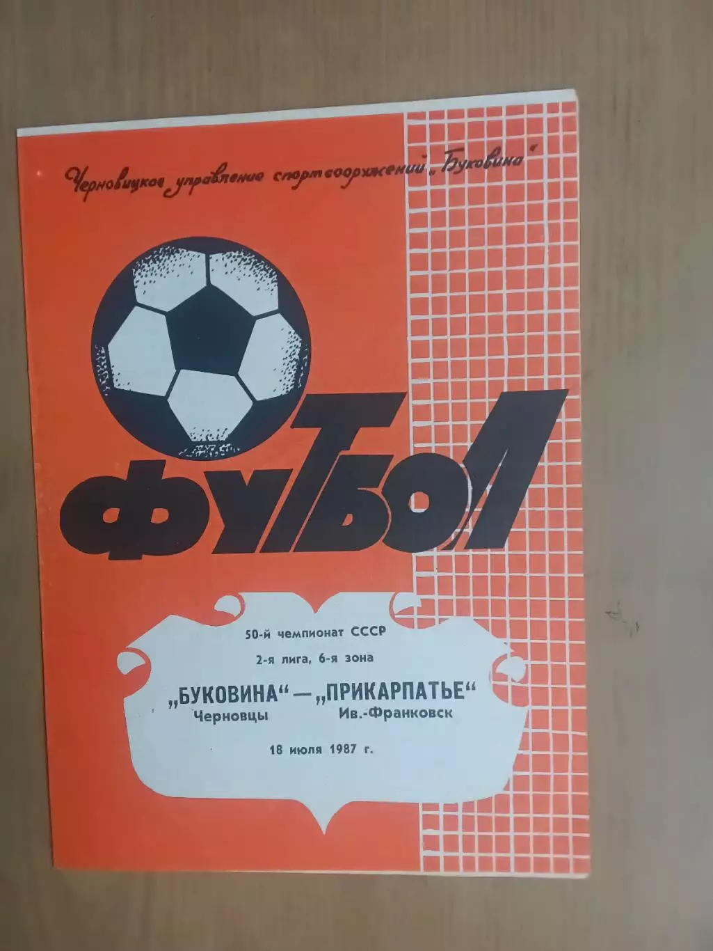 Буковина Чернівці - Прикарпаття Івано-Франківськ 18.07.1987