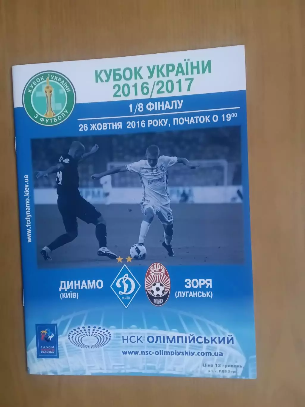 Кубок України Динамо Київ - Зоря Луганськ 26.10.2016