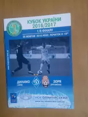 Кубок України Динамо Київ - Зоря Луганськ 26.10.2016