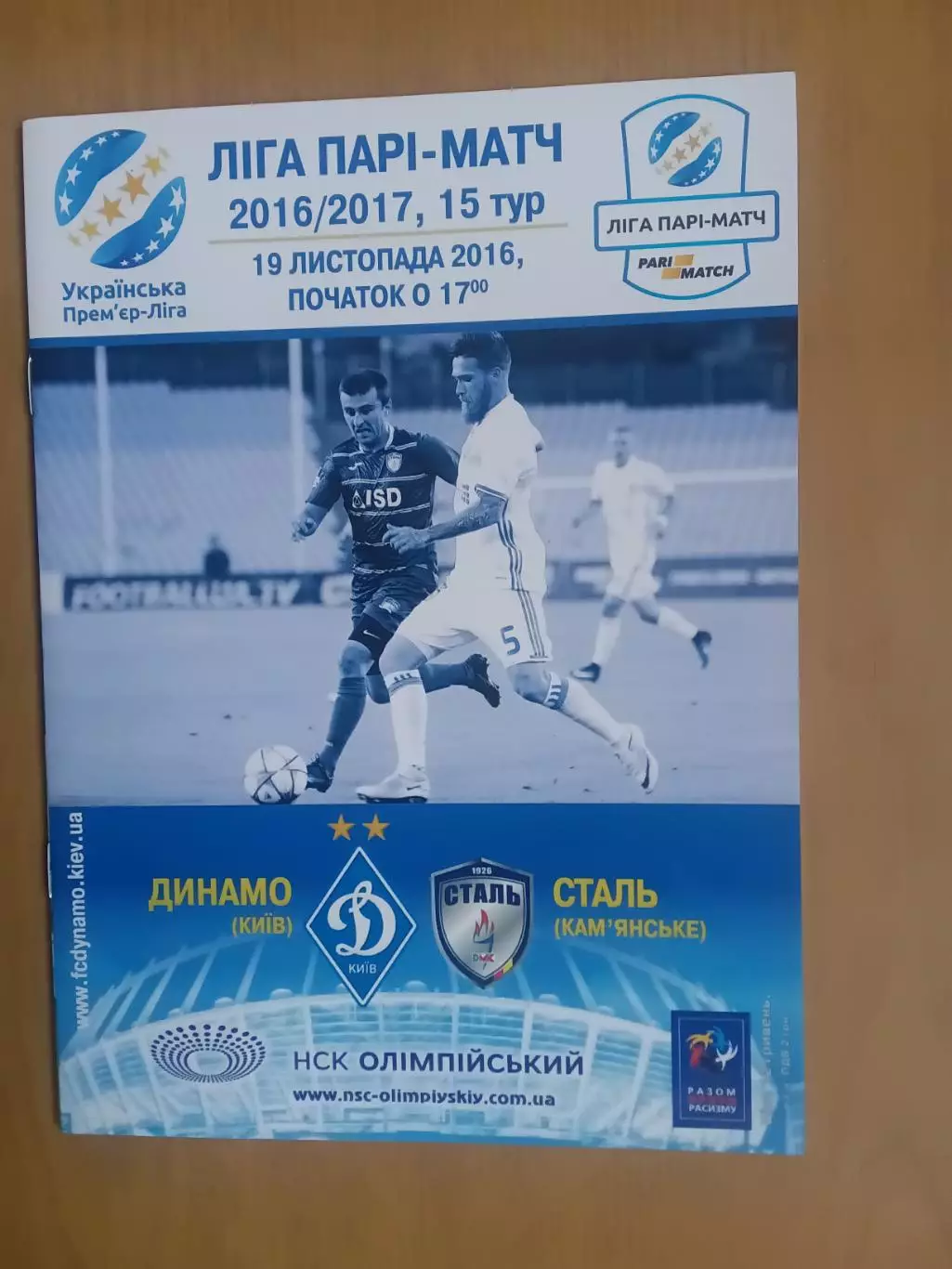 Динамо Київ - Сталь Кам'янське 19.11.2016