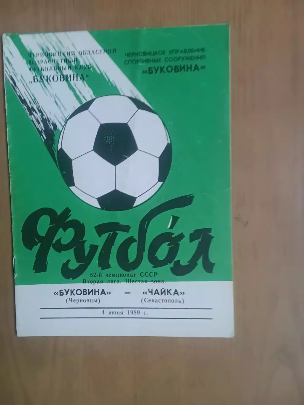 Буковина Чернівці - Чайка Севастополь 04.06.1989