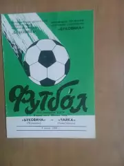 Буковина Чернівці - Чайка Севастополь 04.06.1989