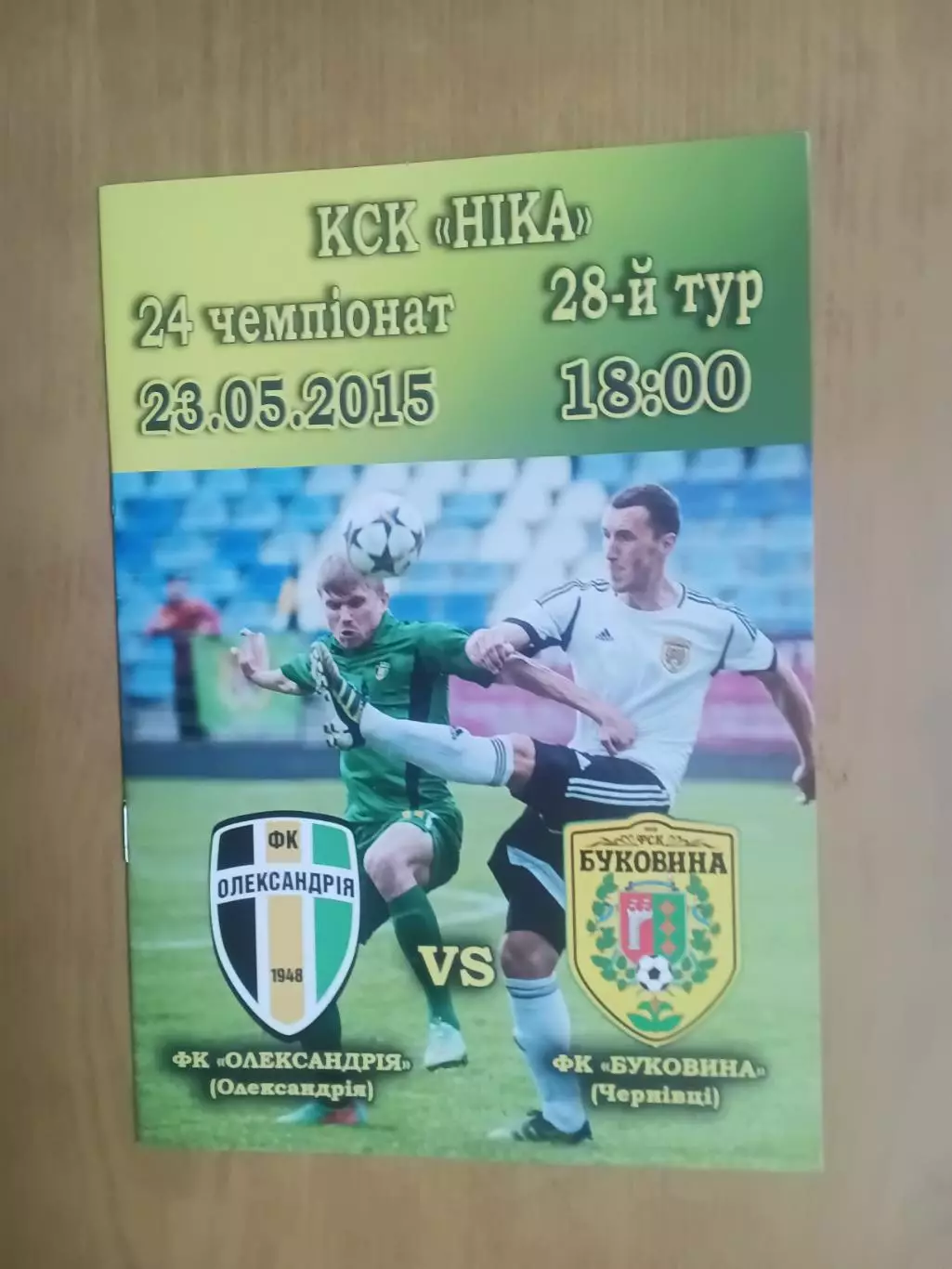 ФК Олександрія - Буковина Чернівці 23.05.2015