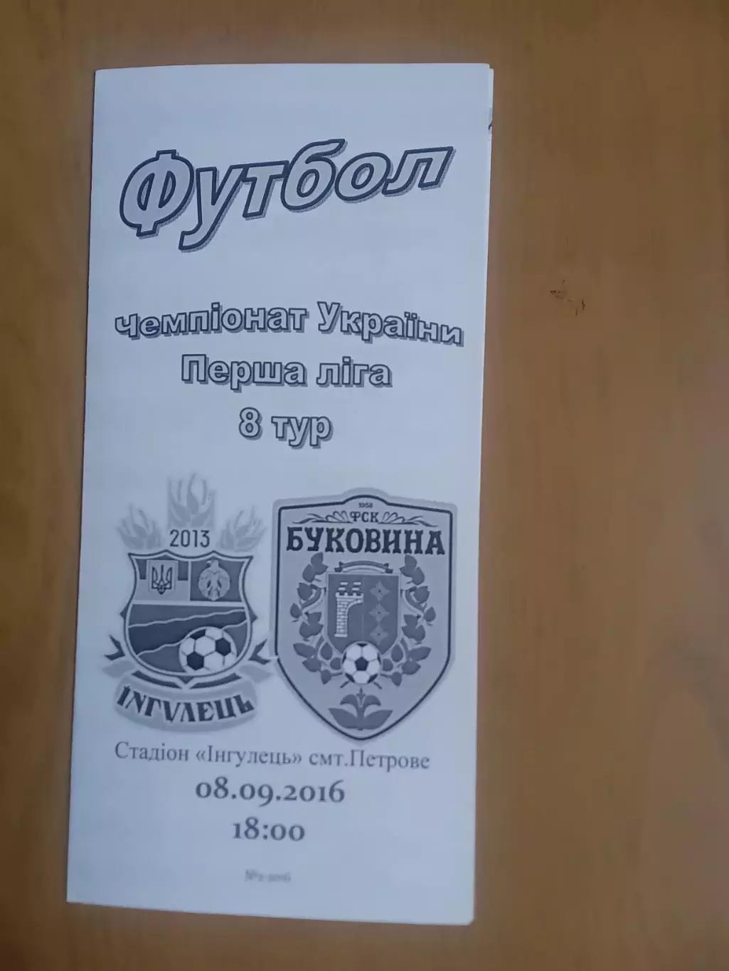Інгулець Петрове - Буковина Чернівці 08.09.2016