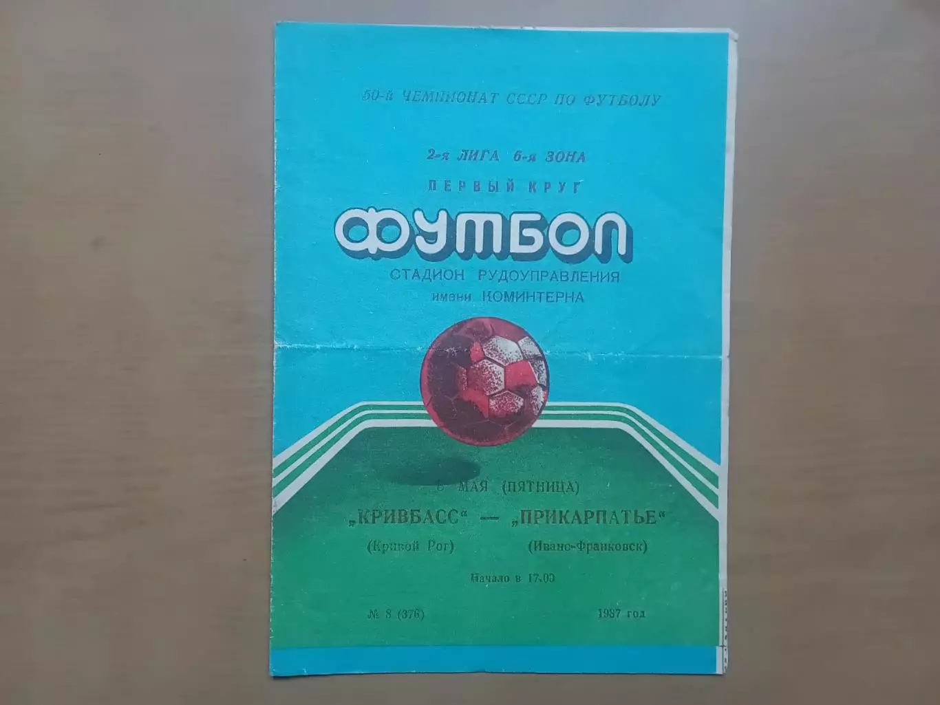 Кривбас Кривий Ріг - Прикарпаття Івано-Франківськ 08.05.1987