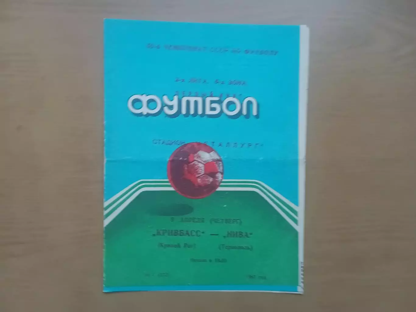 Кривбас Кривий Ріг - Нива Тернопіль 09.04.1987