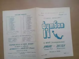 Кривбас Кривий Ріг - Зірка Кіровоград 03.05.1982