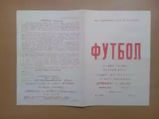 Кривбас Кривий Ріг - Океан Керч 23.03.1987
