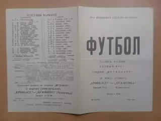 Кривбас Кривий Ріг - Атлантика Севастополь 26.03.1987