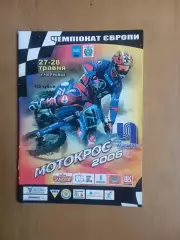 Мотокрос. Чемпіонат Європи. Чернівці. 27-28.05.2006