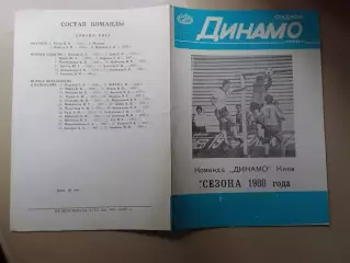 Команда Динамо Київ сезону 1988 року